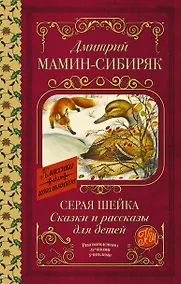 Купить Серая Шейка. Сказки и рассказы для детей — Фото №1
