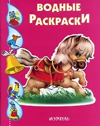 Купить Лошадка (илл. Вахтин и др.) (мВодР) (2 вида) — Фото №1