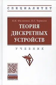 Купить Теория дискретных устройств. Учебник — Фото №1