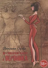 Купить Витрувианский человек и Вероника — Фото №1