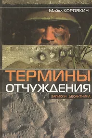 Купить Термины отчуждения: Записки десантника — Фото №1