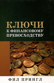 Купить Ключи к финансовому превосходству — Фото №1