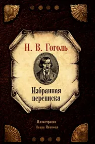 Купить Избранная переписка — Фото №1