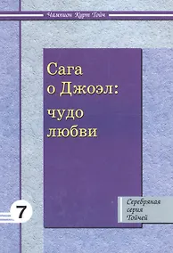 Купить Сага о Джоэл: Чудо любви 7 — Фото №1