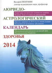 Купить Аюрведо - астрологический календарь здоровья 2014 — Фото №1