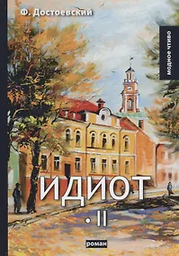Купить Идиот. Т. 2: роман — Фото №1