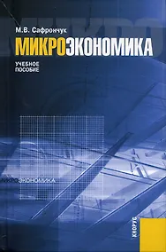 Купить Микроэкономика — Фото №1