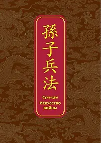 Купить Искусство войны. Специальное издание с древнекитайским переплетом (подарочный короб) — Фото №1