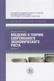 Купить Введение в теорию современного экономического роста. Книга 1 — Фото №1