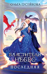 Купить Властители небес. Последняя — Фото №1