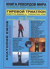 Купить Книга рекордов мира. Гиревой триатлон. Горы. На Мак-Кинли, Ясур, Фудзиама с гирями. Экстрим. Впервые в мире — Фото №1