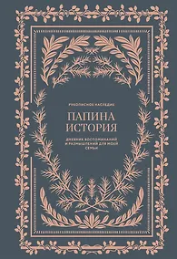 Купить Папина история: Дневник воспоминаний и размышлений для моей семьи — Фото №1