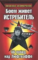 Купить Боем живет истребитель : 46 побед над Люфтваффе — Фото №1