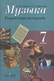 Купить Музыка. Творческая тетрадь. 7 класс. Пособие для учащихся общеобразовательных учреждений — Фото №1