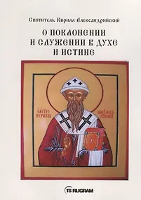 Купить О поклонении и служении в духе и истине. Часть 2 — Фото №1