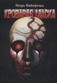 Купить Кровавая маска. Рассказы об Одном — Фото №1
