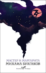 Купить Мастер и Маргарита — Фото №1