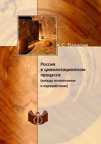 Купить Россия в цивилизационном процессе (между атлантизмом и евразийством) — Фото №1