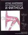 Купить Атлас анатомии для силовых упражнений и фитнеса — Фото №1