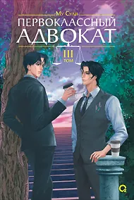 Купить Первоклассный адвокат. Том 3. Новелла — Фото №1