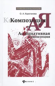 Купить Композиция от А до Я: ассоциативная композиция — Фото №1