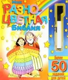 Купить Моя разноцветная Библия.Более 50 заданий для детей (+маркер) (0+) — Фото №1