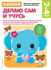 Купить Gakken. 2+ Делаю сам и учусь — Фото №1