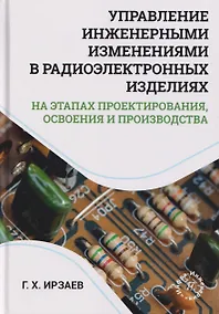 Купить Управление инженерными изменениями в радиоэлектронных изделиях на этапах проектирования, освоения и производства — Фото №1