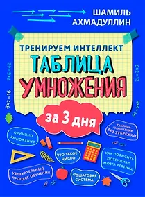Купить Тренируем интеллект. Таблица умножения за три дня — Фото №1