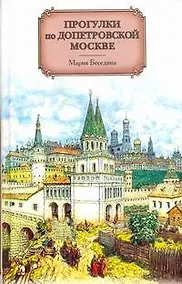 Купить Прогулки по допетровской Москве — Фото №1