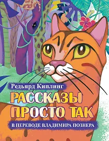 Купить Рассказы просто так +CD. (Перевод и чтение Владимира Познера. Иллюстрации Е. Глейзер) — Фото №1
