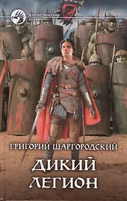 Купить Дикий легион — Фото №1