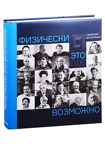 Купить Физически это возможно. Сборник интервью — Фото №1