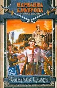 Купить Соперник Цезаря — Фото №1