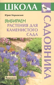 Купить Выбираем растения для каменистого сада — Фото №1
