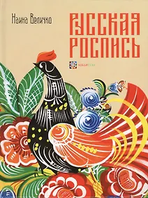 Купить Русская роспись : Техника. Приемы. Изделия : Энциклопедия — Фото №1