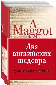 Купить Два английских шедевра (комплект из 2 книг: Куколка и Погребенный великан) — Фото №1