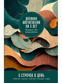 Купить Дневник впечатлений на 5 лет: 5 строчек в день (мини) — Фото №1