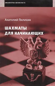 Купить Шахматы для начинающих. — Фото №1