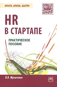 Купить HR в СТАРТАПе Практ. пос. (мПКБ) Музыченко — Фото №1