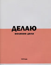 Купить Тетрадь в линейку Listoff, "Фраза дня!", 96 листов, в ассортименте — Фото №1