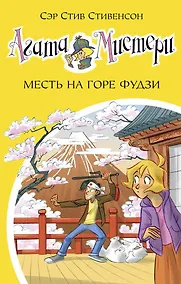Купить Агата Мистери. Книга 24. Месть на горе Фудзи — Фото №1