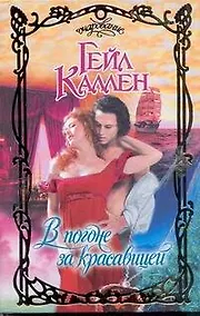 Купить Очар.В погоне за красавицей — Фото №1