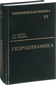Купить Теоретическая физика т.6/10тт. Гидродинамика (6 изд) Ландау — Фото №1