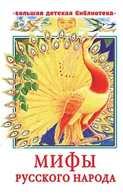 Купить Мифы русского народа — Фото №1