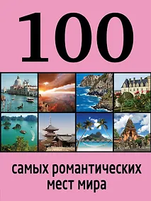 Купить 100 самых романтических мест мира — Фото №1