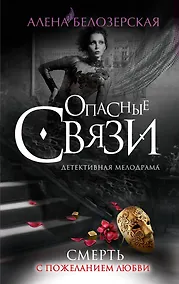 Купить Смерть с пожеланием любви : роман — Фото №1