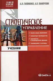 Купить Стратегическое управление: Учебник для вузов. 3 -е изд. — Фото №1