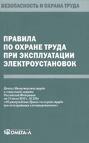 Купить Правила по охране труда при эксплуатации электроустановок. — Фото №1