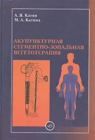 Купить Акупунктурная сегментно-зональная вегетотерапия — Фото №1